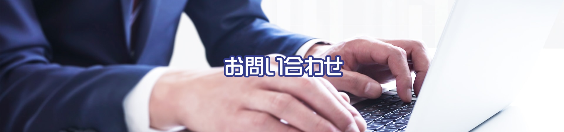 お問い合わせ｜株式会社イトウ六