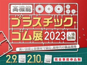 【プラスチック・ゴム展2023 大阪産業創造館】２月９～10日 に出展しました。