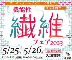 【機能性繊維フェア2023 大阪産業創造館】５月２５～２６日 に出展しました。