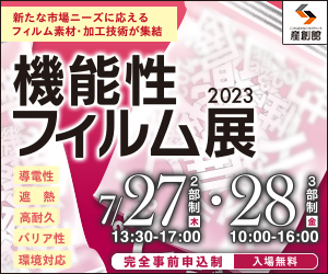 【機能性フイルム展2023 大阪産業創造館】７月２７・２８日 に出展しました。