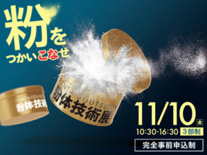 【粉体技術展2023 大阪産業創造館】11月10日 に出展しました。