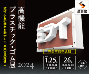 【高機能プラスチック・ゴム展２０２４ 大阪産業創造館】1月２５，２６日 に出展しました。