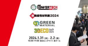 【新機能性材料展2024東京ビッグサイト】 1月31日～2月2日に出展しました。