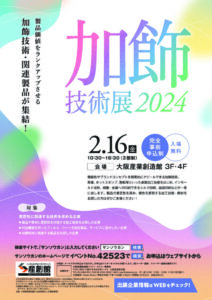 【加飾技術展2024 大阪産業創造館】２月１６日 に出展しました。