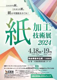 【紙加工技術展2024 大阪産業創造館】４月１８，１９日 に出展しました。