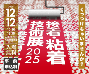 【接着粘着技術展２０２５ 大阪産業創造館】１２月１２日 に出展しました。
