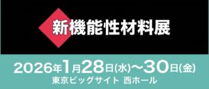 【新機能性材料展  2026　東京ビッグサイト】 1月28～30日に出展しました。